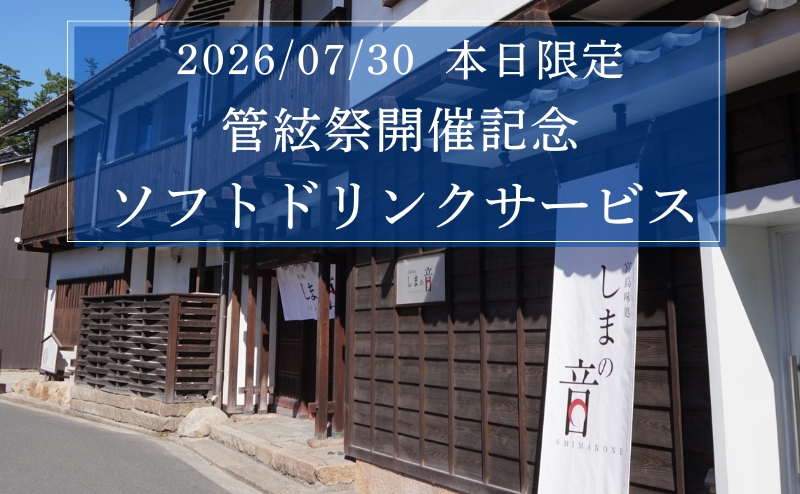 宮島管絃祭開催記念 本日限定 ソフトドリンクサービス