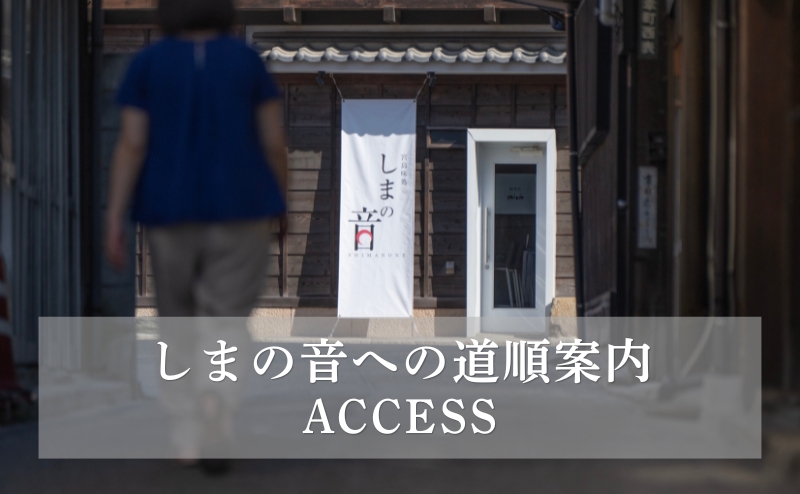 「宮島味処 しまの音」までのアクセス