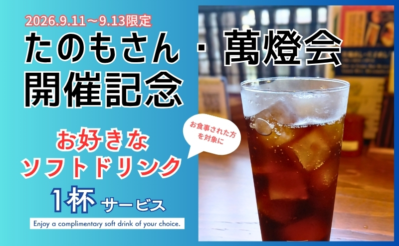 「たのもさん」「萬燈会」開催記念 【9/11～13限定】ソフトドリンクサービス