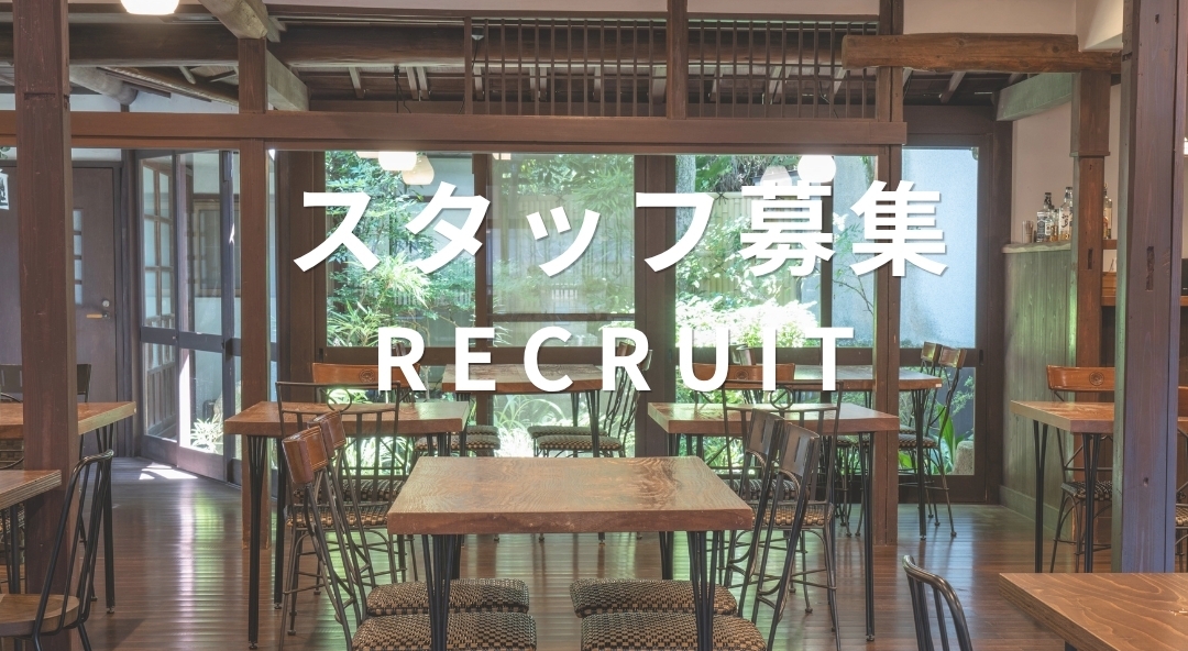 スタッフ募集中